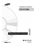 Инструкция Samsung DVD-R155MK