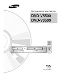 Инструкция Samsung DVD-V5500