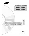 Инструкция Samsung DVD-V7500K