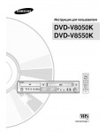 Инструкция Samsung DVD-V8550K