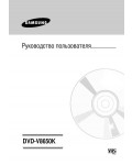 Инструкция Samsung DVD-V8650K