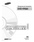 Инструкция Samsung DVD-VR320E