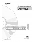Инструкция Samsung DVD-VR325