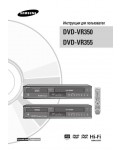 Инструкция Samsung DVD-VR355