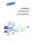 Инструкция Samsung GT-C6712