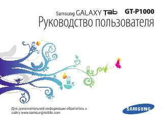 Инструкция Samsung GT-P1000