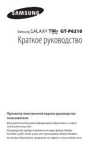 Инструкция Samsung GT-P6210