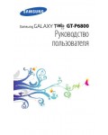 Инструкция Samsung GT-P6800