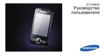 Инструкция Samsung GT-S5600