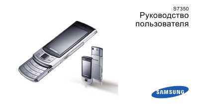 Инструкция Samsung GT-S7350