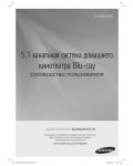 Инструкция Samsung HT-BD7255