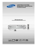 Инструкция Samsung HT-DB1750