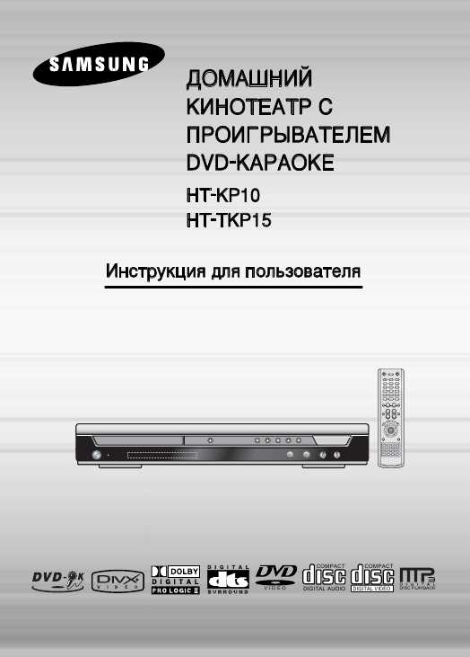 Инструкция Samsung HT-KP10