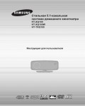 Инструкция Samsung HT-TXQ100