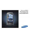 Инструкция Samsung M8800