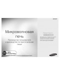 Инструкция Samsung ME-83DR