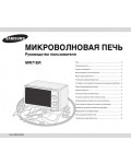 Инструкция Samsung MW-71ER