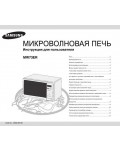 Инструкция Samsung MW-73ER