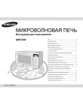 Инструкция Samsung MW-73WR