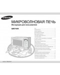 Инструкция Samsung MW-74VR