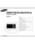 Инструкция Samsung MW-81WR