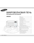 Инструкция Samsung MW-83UR