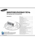Инструкция Samsung MW-89ASTR