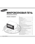 Инструкция Samsung MW-89MSTR