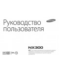 Инструкция Samsung NX300