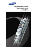 Инструкция Samsung SGH-D410