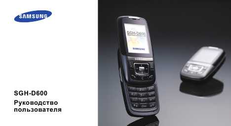 Инструкция Samsung SGH-D600