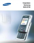 Инструкция Samsung SGH-D720