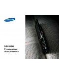 Инструкция Samsung SGH-D840