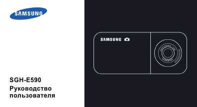 Инструкция Samsung SGH-E590