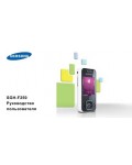 Инструкция Samsung SGH-F250