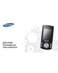 Инструкция Samsung SGH-F400