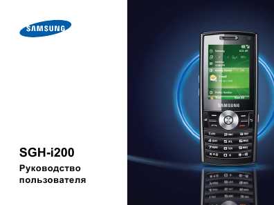 Инструкция Samsung SGH-i200