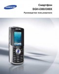 Инструкция Samsung SGH-i300X