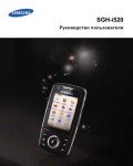 Инструкция Samsung SGH-i520