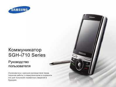 Инструкция Samsung SGH-i710