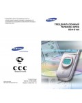 Инструкция Samsung SGH-S100