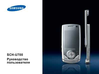 Инструкция Samsung SGH-U700