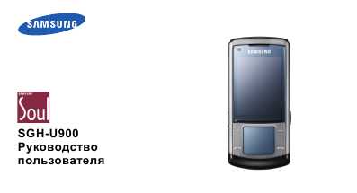 Инструкция Samsung SGH-U900