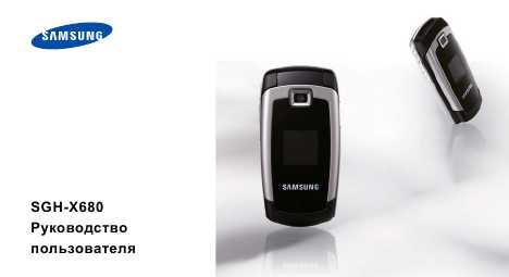 Инструкция Samsung SGH-X680