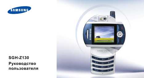 Инструкция Samsung SGH-Z130