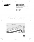 Инструкция Samsung SVR-121