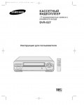 Инструкция Samsung SVR-527