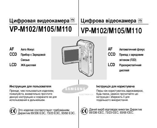 Инструкция Samsung VP-M102