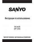 Инструкция Sanyo C14-14R