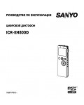 Инструкция Sanyo ICR-EH800D